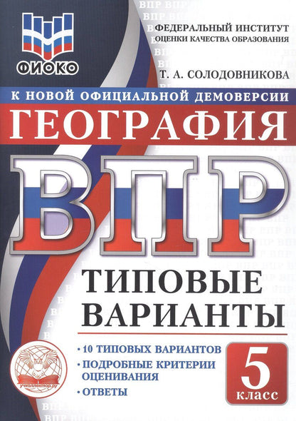 Обложка книги "ВПР ФИОКО География. 5 класс. Типовые варианты. 10 типовых вариантов. Подробные критерии оценивания. Ответы"