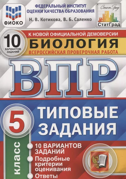 Обложка книги "ВПР СтатГрад Биология 5 кл. Типовые задания ВПР 10 вариантов заданий (мВПРТипЗад) (ФИОКО) Котикова"