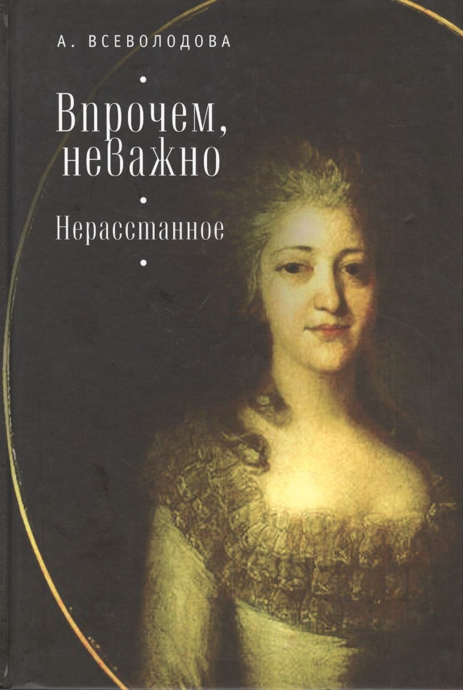 Обложка книги "Впрочем, неважно. Нерасстанное"