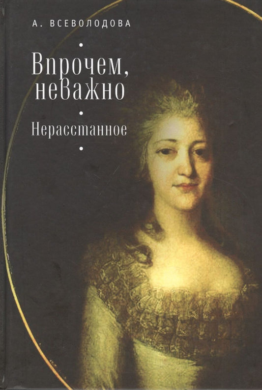 Обложка книги "Впрочем, неважно. Нерасстанное"