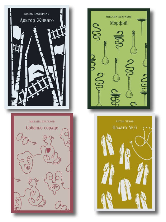 Обложка книги "Врачебная практика (набор из 4 книг: "Палата № 6" А. Чехова, "Доктор Живаго" Б. Пастернака, "Морфий" и "Собачье сердце" М. Булгакова)"