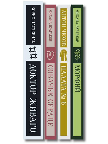 Фотография книги "Врачебная практика (набор из 4 книг: "Палата № 6" А. Чехова, "Доктор Живаго" Б. Пастернака, "Морфий" и "Собачье сердце" М. Булгакова)"