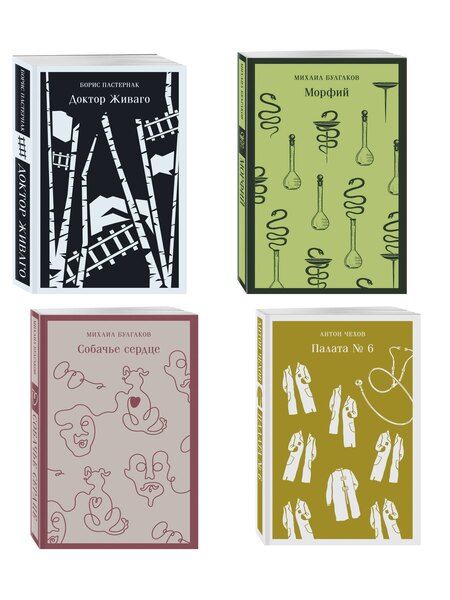 Фотография книги "Врачебная практика (набор из 4 книг: "Палата № 6" А. Чехова, "Доктор Живаго" Б. Пастернака, "Морфий" и "Собачье сердце" М. Булгакова)"