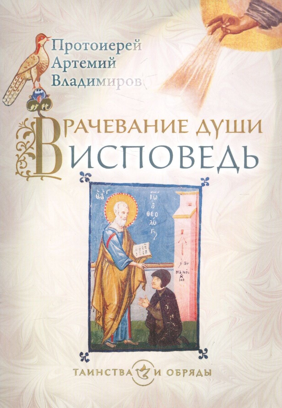 Обложка книги "Врачевание души Исповедь (+4,5 изд.) (мТаинОбр) Владимиров"