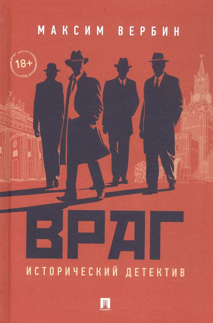 Обложка книги "Враг. Исторический детектив"