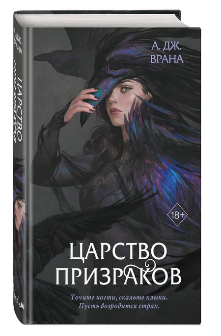 Фотография книги "Врана: Царство призраков"