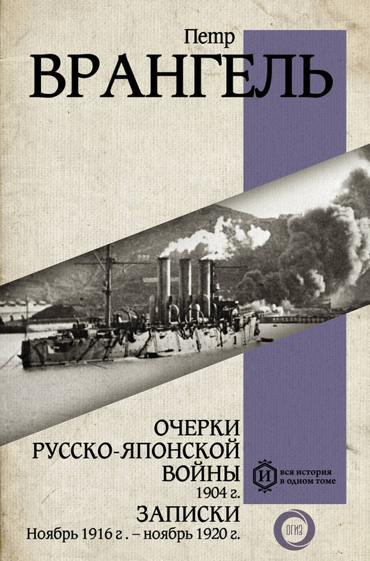 Обложка книги "Врангель: Очерки Русско-японской войны. 1904 г. Записки. Ноябрь 1916- Ноябрь 1920"