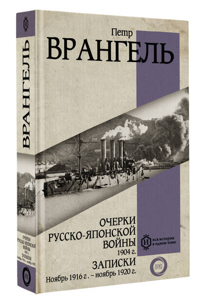 Фотография книги "Врангель: Очерки Русско-японской войны. 1904 г. Записки. Ноябрь 1916- Ноябрь 1920"