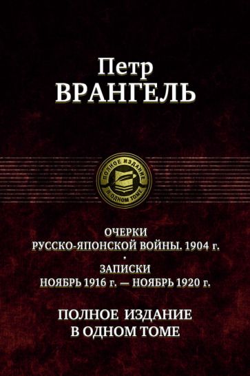 Обложка книги "Врангель: Очерки русско-японской войны (1904 г.) Записки (Ноябрь 1916 г.-ноябрь 1920 г)Полное издание в 1 томе"