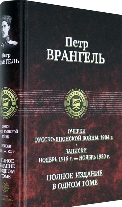 Фотография книги "Врангель: Очерки русско-японской войны (1904 г.) Записки (Ноябрь 1916 г.-ноябрь 1920 г)Полное издание в 1 томе"