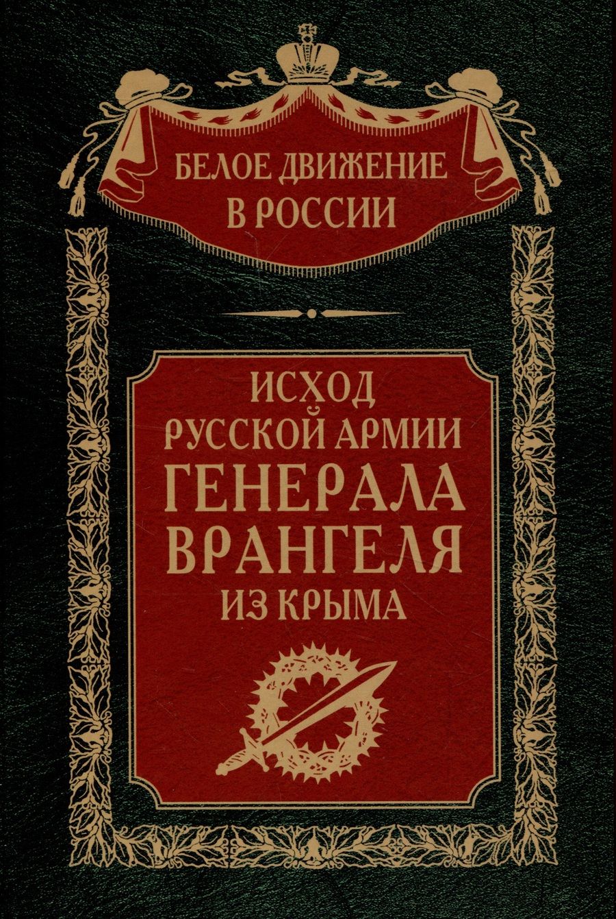 Обложка книги "Врангель, Туркул, Судоплатов: Исход Русской Армии генерала Врангеля из Крыма"
