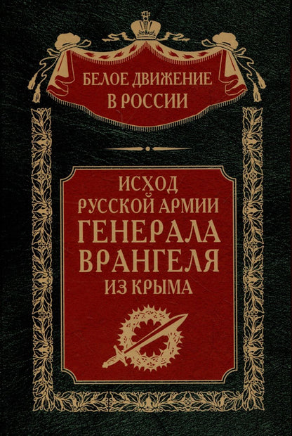 Обложка книги "Врангель, Туркул, Судоплатов: Исход Русской Армии генерала Врангеля из Крыма"