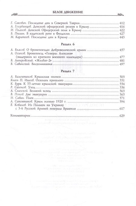 Фотография книги "Врангель, Туркул, Судоплатов: Исход Русской Армии генерала Врангеля из Крыма"