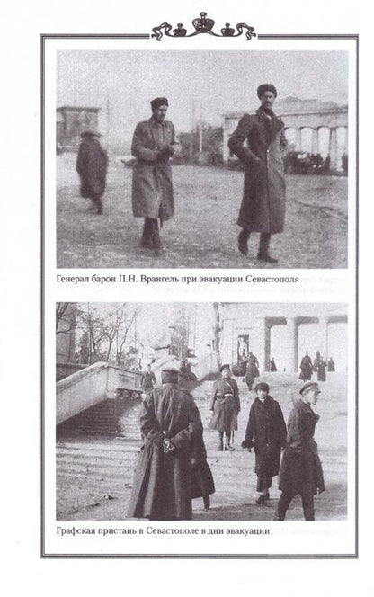 Фотография книги "Врангель, Туркул, Судоплатов: Исход Русской Армии генерала Врангеля из Крыма"