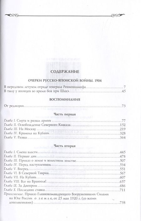 Фотография книги "Врангель: Воспоминания. Боевой путь русского генерала"