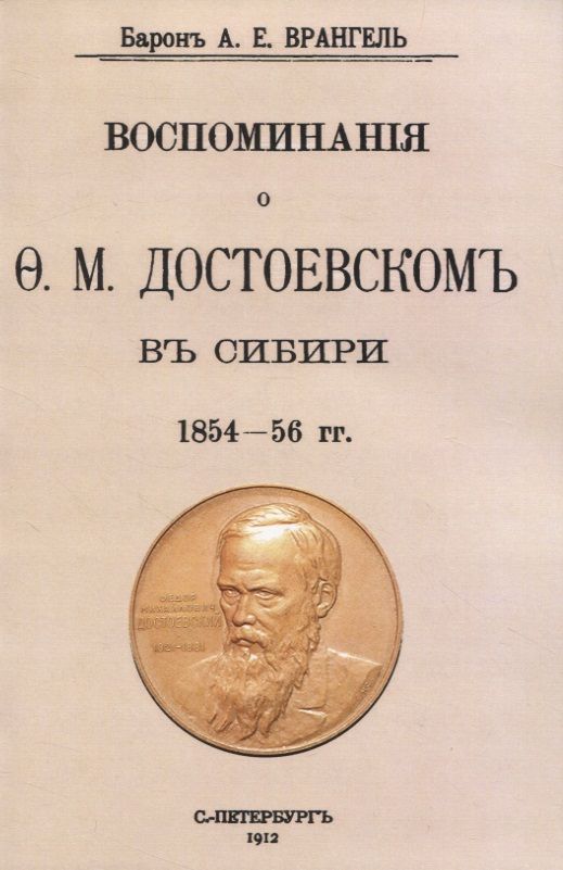Обложка книги "Врангель: Воспоминания о Достоевском в Сибири 1854-56 гг"