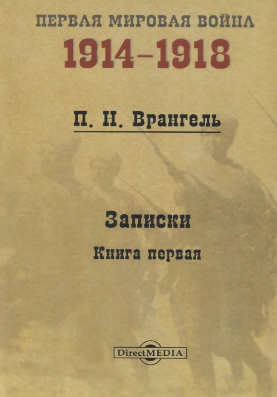Обложка книги "Врангель: Записки. Книга 1"