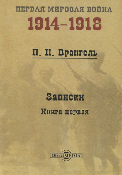 Обложка книги "Врангель: Записки. Книга 1"
