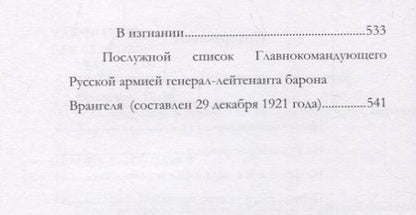Фотография книги "Врангель: Записки. Книга 1"