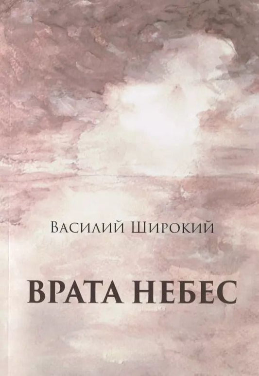 Обложка книги "Врата небес. Философический роман"