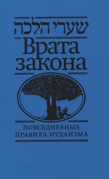Обложка книги "Врата закона Повседневные правила иудаизма"