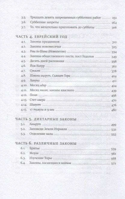 Фотография книги "Врата закона Повседневные правила иудаизма"