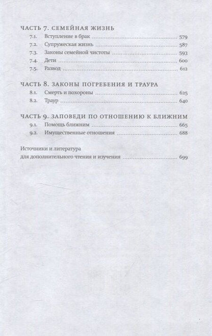 Фотография книги "Врата закона Повседневные правила иудаизма"