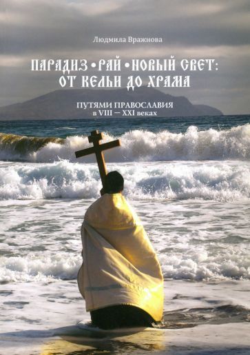 Обложка книги "Вражнова: Парадиз. Рай. Новый Свет. От кельи до храма. Путями православия в VIII–XXI веках"