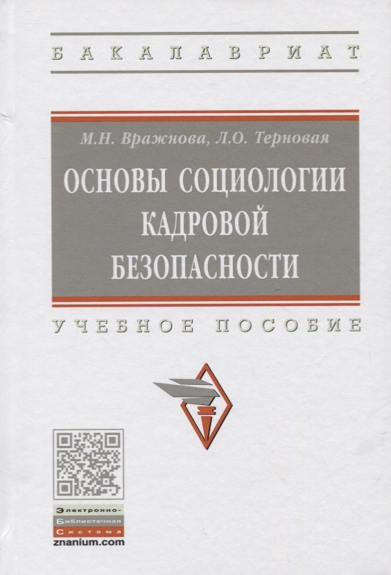 Обложка книги "Вражнова, Терновая: Основы социологии кадровой безопасности. Учебное пособие"