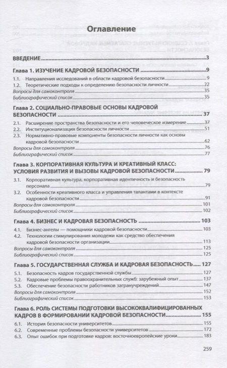 Фотография книги "Вражнова, Терновая: Основы социологии кадровой безопасности. Учебное пособие"