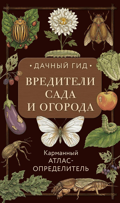 Обложка книги "Вредители сада и огорода. Карманный атлас-определитель"