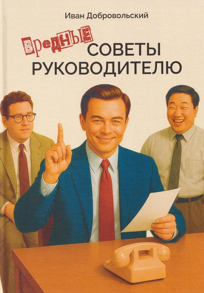 Обложка книги "Вредные советы руководителю"