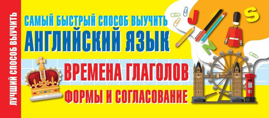 Обложка книги "Времена глаголов. Формы и согласование. Самый быстрый способ выучить английский"
