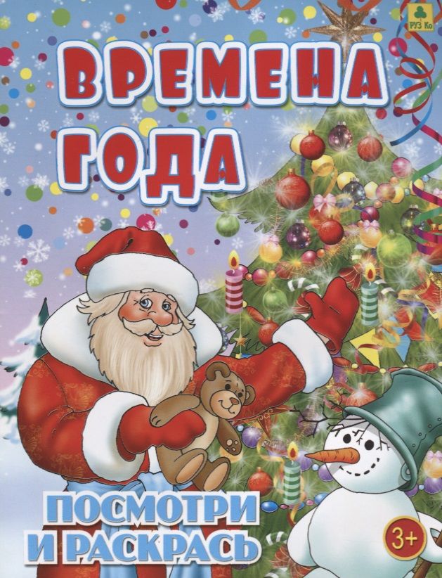 Обложка книги "Времена года. Детская раскраска"