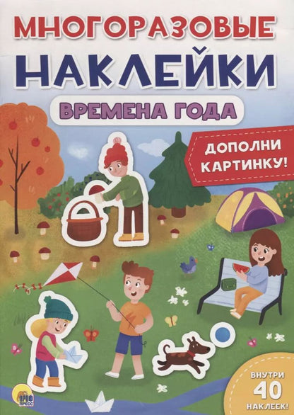 Обложка книги "Времена года. Дополни картинку!"
