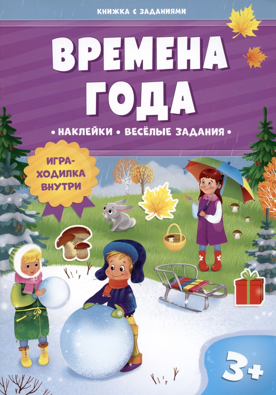 Обложка книги "Времена года. Книжка с заданиями. Наклейки"