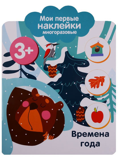 Обложка книги "Времена года. Мои первые наклейки многоразовые"