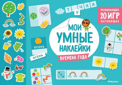 Обложка книги "Времена года. Мои умные наклейки"
