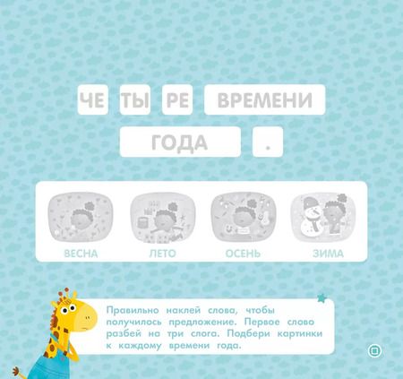 Фотография книги "Времена года. Мои умные наклейки"