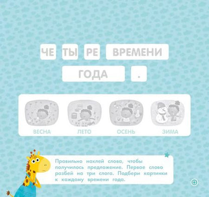 Фотография книги "Времена года. Мои умные наклейки"