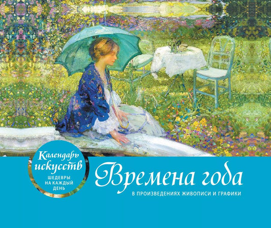 Обложка книги "Времена года. Настольный календарь в футляре"