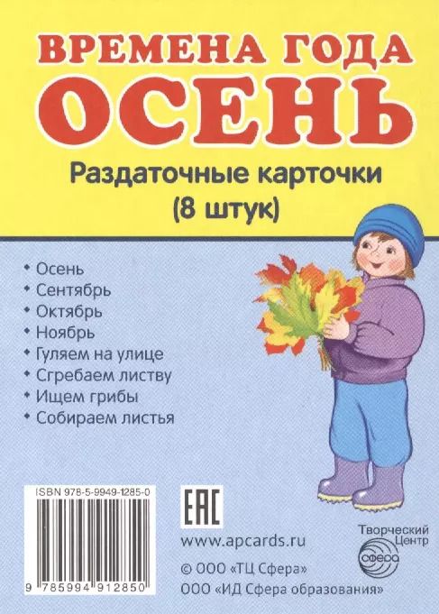 Обложка книги "Времена года. Осень. 8 раздаточных карточек с текстом"