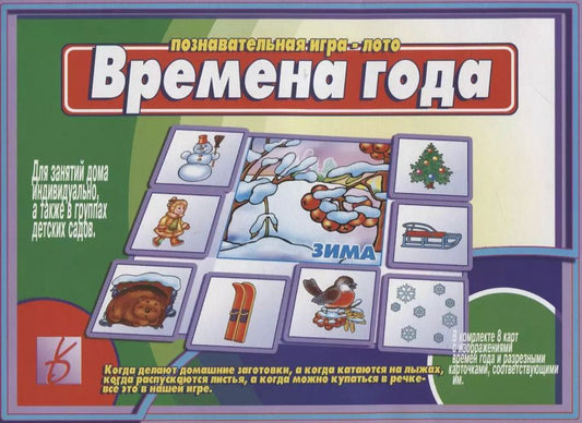 Обложка книги "Времена года. Познавательная игра-лото"