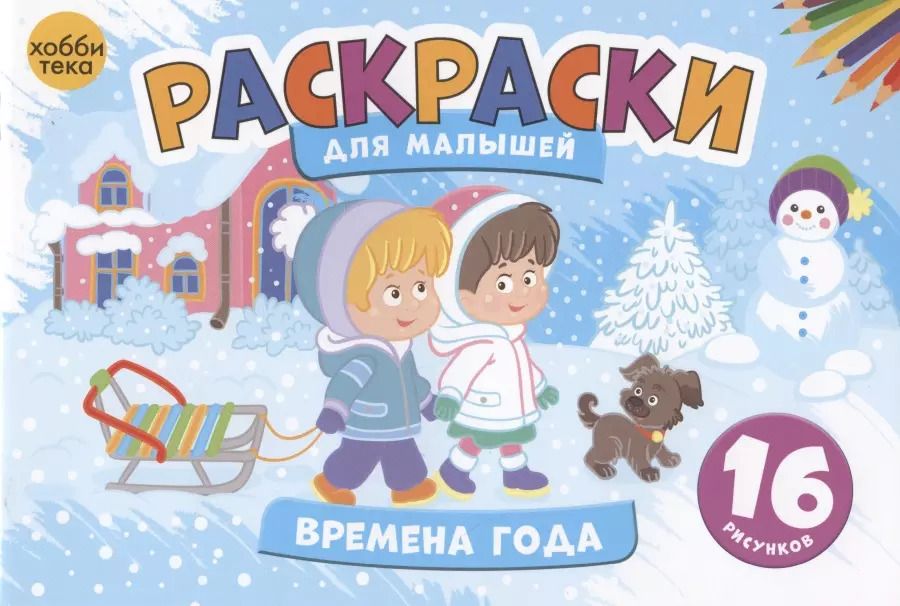 Обложка книги "Времена года. Раскраски для малышей. 16 рисунков"
