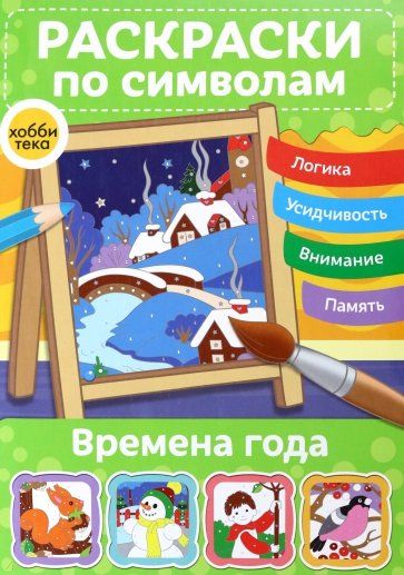 Обложка книги "Времена года. Раскраски по символам"