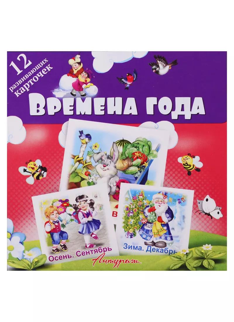 Обложка книги "Времена года. Развивающие карточки"