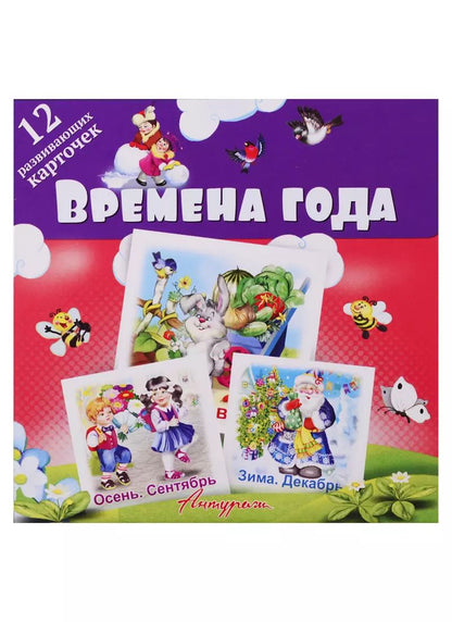 Обложка книги "Времена года. Развивающие карточки"