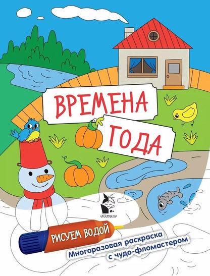 Обложка книги "Времена года. Рисуем водой"