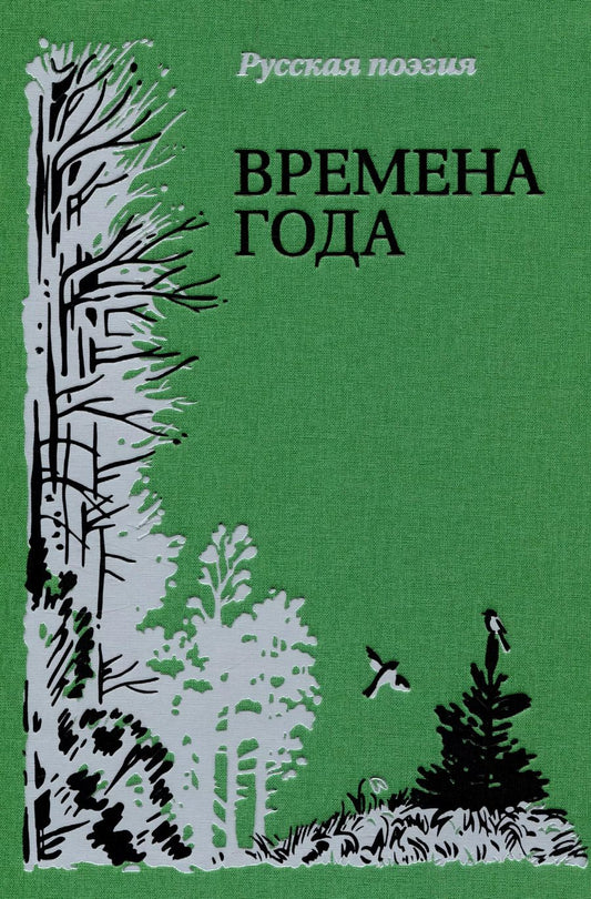 Обложка книги "Времена года. Русская поэзия."