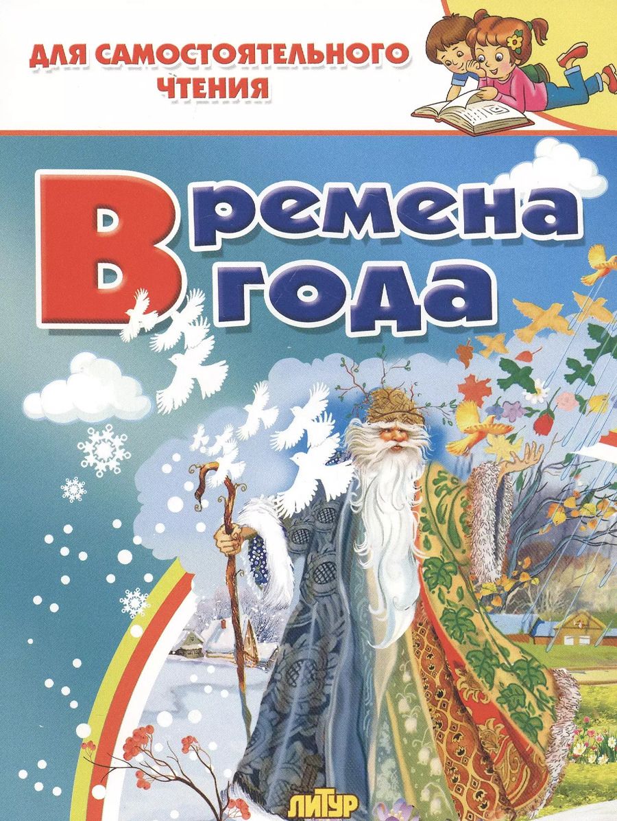 Обложка книги "Времена года. Стихи, сказки, загадки"